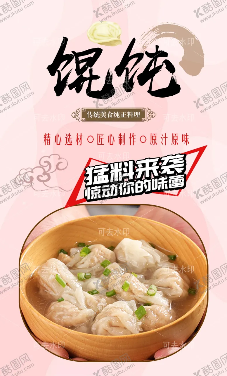 编号：40592601132026456487【酷图网】源文件下载-馄饨
