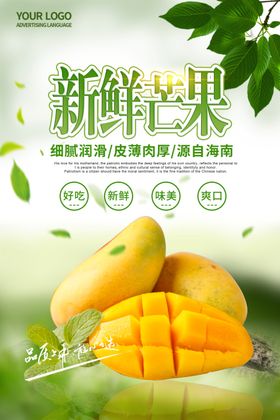 芒果海报新鲜芒果芒果上市
