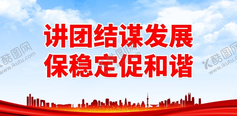 编号：44856301132041139073【酷图网】源文件下载-讲团结谋发展 保稳定促和谐
