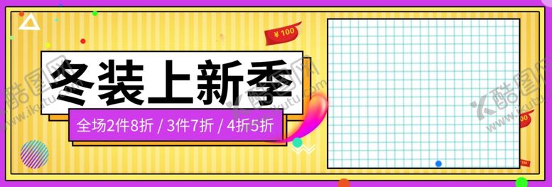 编号：39133810162337459117【酷图网】源文件下载-冬装上新季