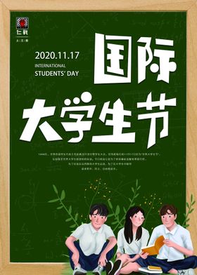 国际大学生节