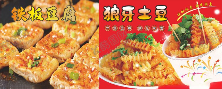 编号：30142602282105342948【酷图网】源文件下载-铁板豆腐狼牙土豆