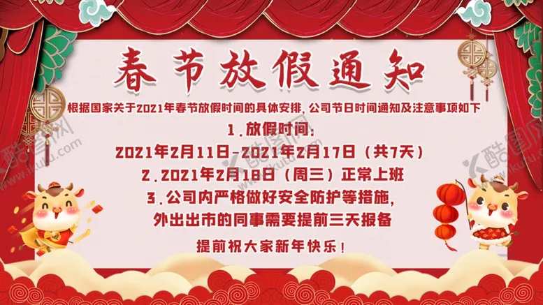 编号：40455503141050046428【酷图网】源文件下载-春节放假通知