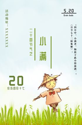 二十四节气之小满节气海报