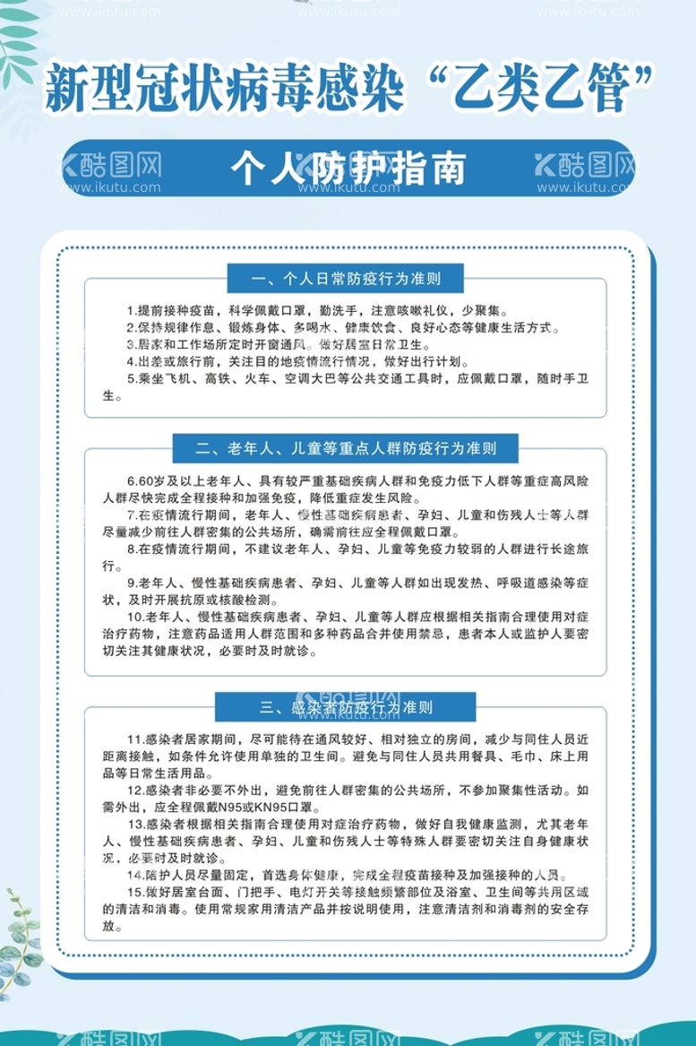 编号：97027110170922473425【酷图网】源文件下载-医院学校乙类乙管个人防护指南