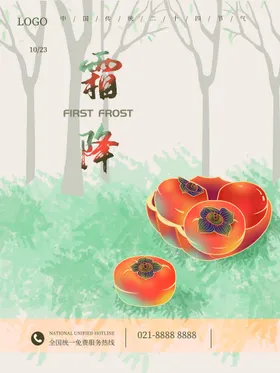 霜降节气广告地产海报朋友圈图