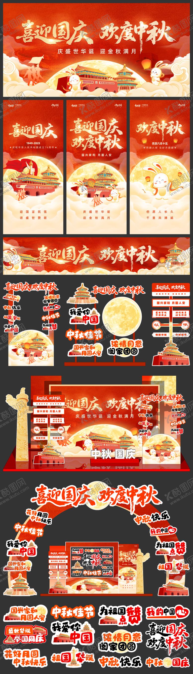 编号：92069109051655109721【酷图网】源文件下载-国庆中秋展板海报美陈