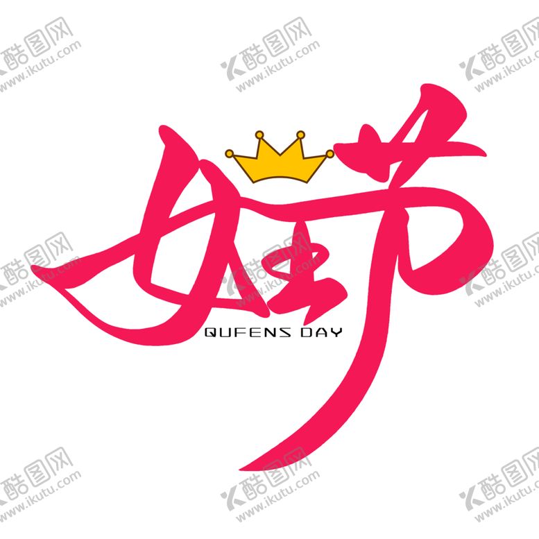 编号：19221803211915177125【酷图网】源文件下载-女王节字体