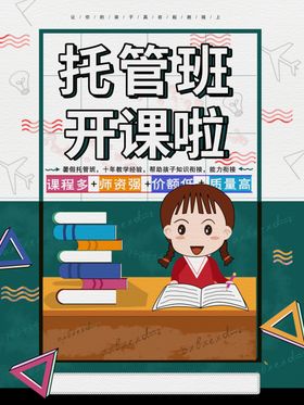 托管班开课