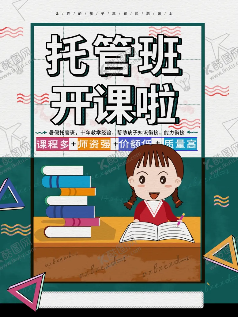 编号：42780007020425216749【酷图网】源文件下载-托管班开课啦