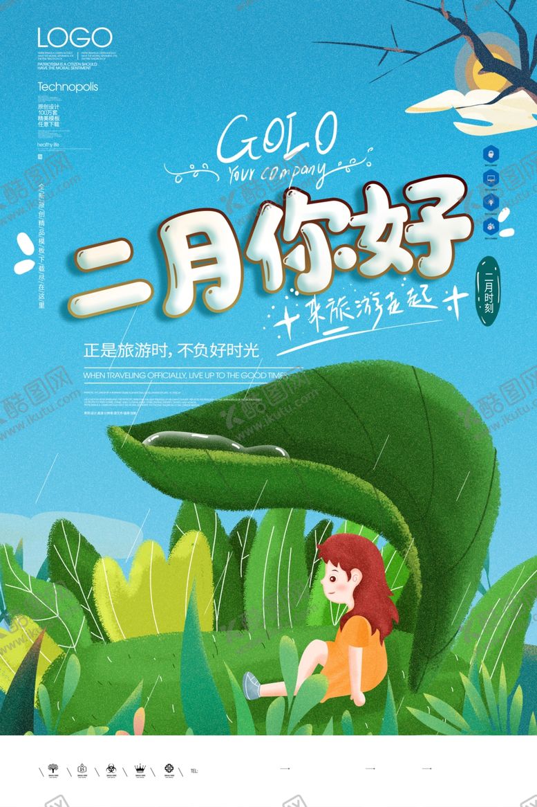 编号：61577911010256401408【酷图网】源文件下载-二月你好