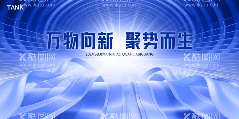 编号：70513703171924017886【酷图网】源文件下载-大气会议主视觉