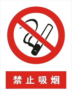 允许吸烟禁止吸烟矢量图