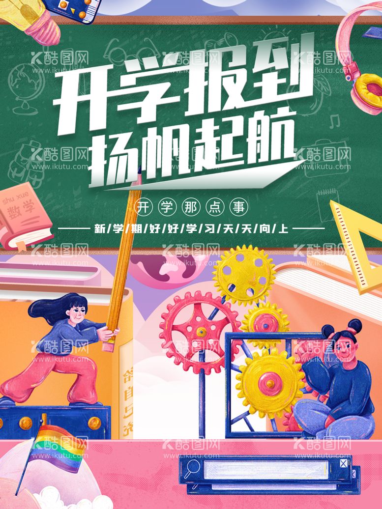 编号：85042709132341485263【酷图网】源文件下载-开学季  新生报道新学期