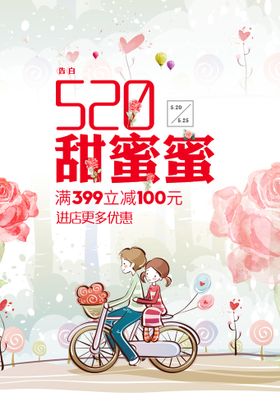 520情人节活动展板