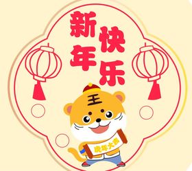 编号：89572009260348551397【酷图网】源文件下载-新年快乐贴纸