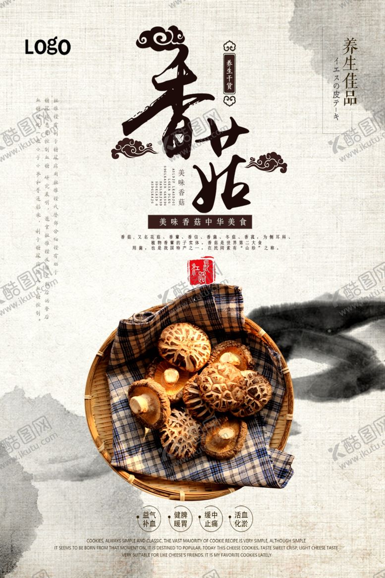 编号：89188209231103409522【酷图网】源文件下载-中国风野生香菇海报