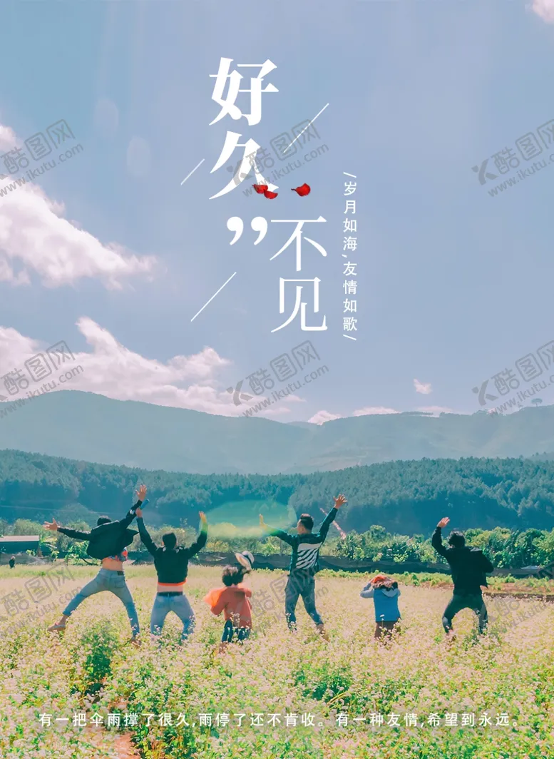 编号：45482206260926048889【酷图网】源文件下载-好久不见