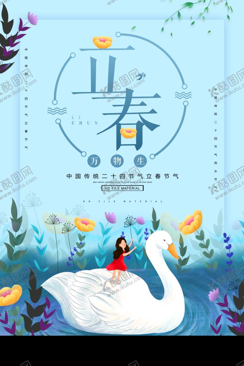 编号：38331907041623346937【酷图网】源文件下载-立春