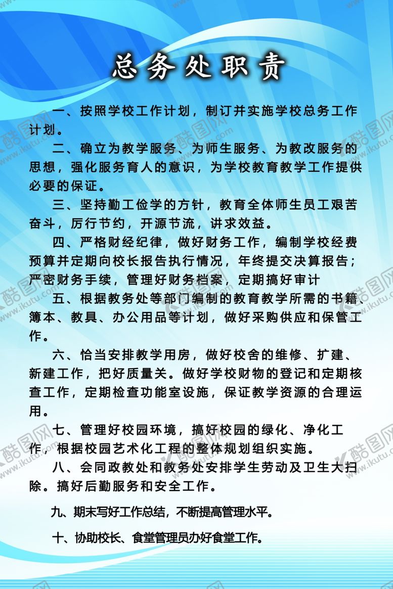 编号：34690809250953157206【酷图网】源文件下载-总务职责