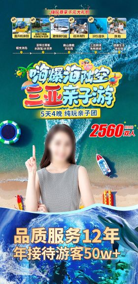 三亚直播间亲子游海报