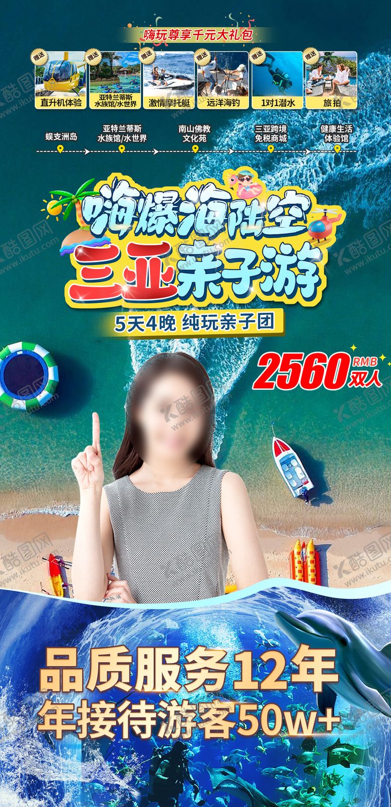 编号：45493812092006462557【酷图网】源文件下载-三亚直播间亲子游海报