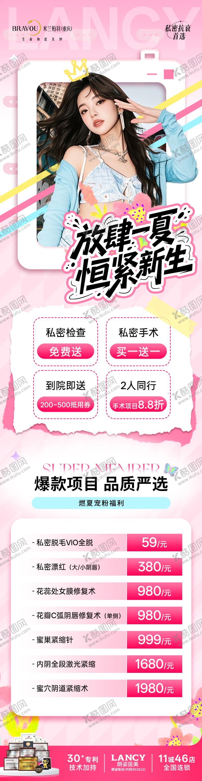 编号：69190409200507179561【酷图网】源文件下载-医美私密夏日多巴胺长图海报