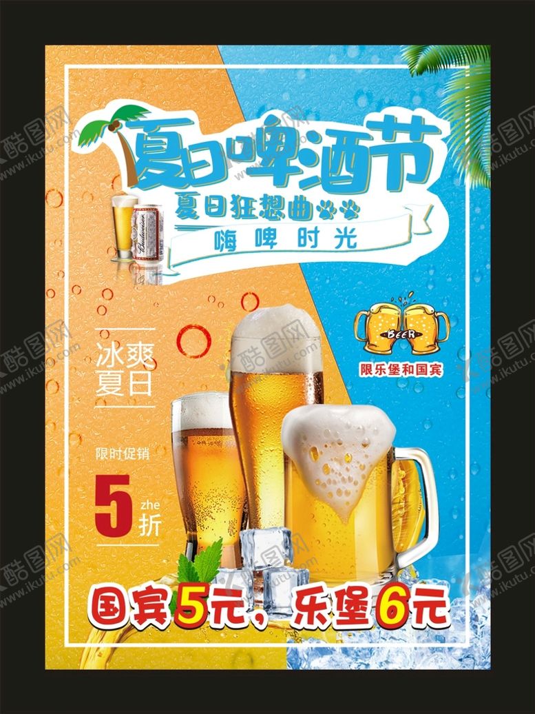 编号：35840609140235548032【酷图网】源文件下载-冰爽夏日啤酒节宣传海报畅饮冰啤CDR