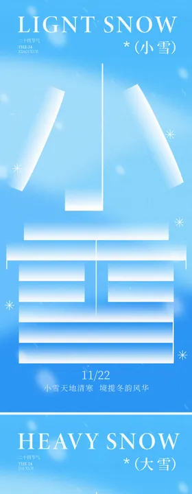小雪大雪海报