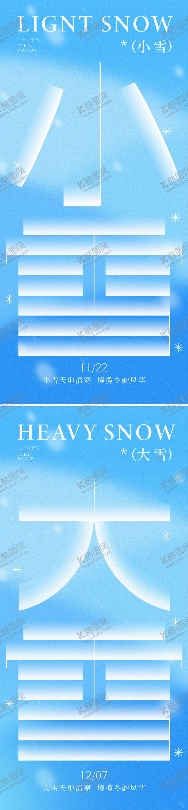 编号：69561511140204056557【酷图网】源文件下载-小雪大雪海报