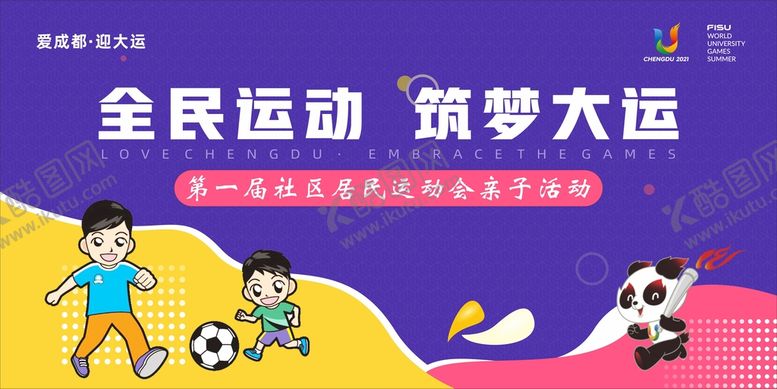 编号：85062410172224301710【酷图网】源文件下载-社区运动会