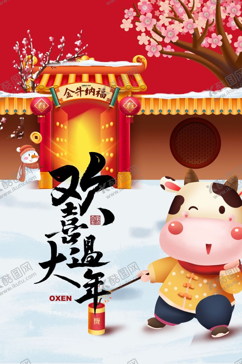 编号：81858410081059338122【酷图网】源文件下载-牛年