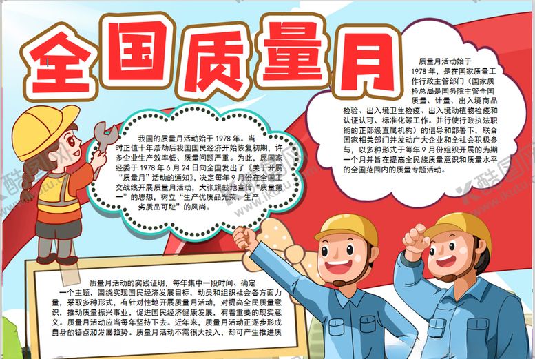 编号：94028706242239128784【酷图网】源文件下载-全国质量月
