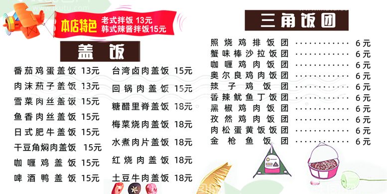 编号：27373611110146167615【酷图网】源文件下载-三角饭团盖饭