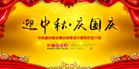 迎中秋庆国庆