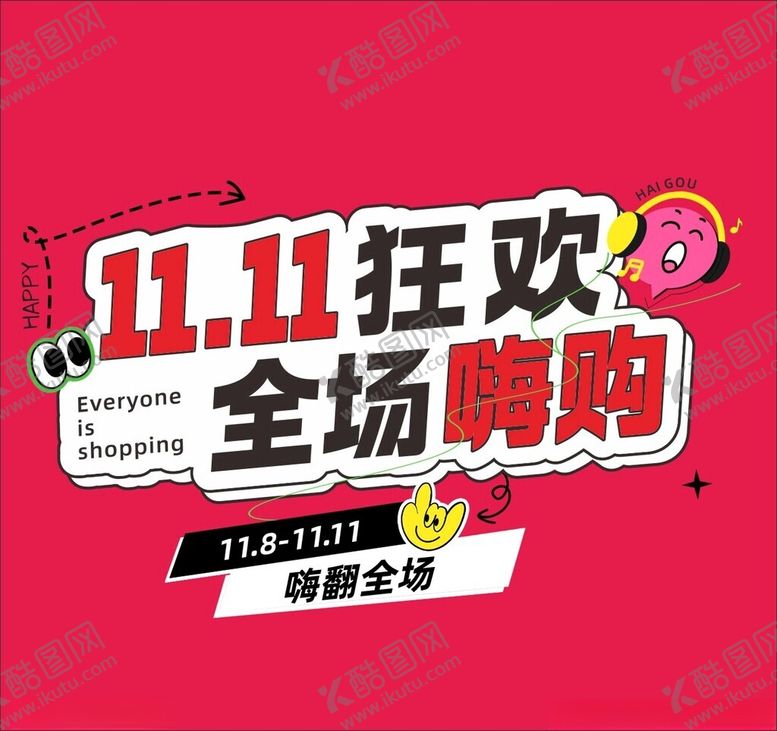 编号：48165501190105562521【酷图网】源文件下载-双十一全场嗨购