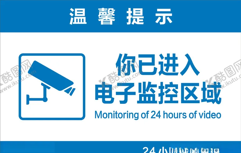 编号：42807909222140358285【酷图网】源文件下载-标识你已进入电子监控区域