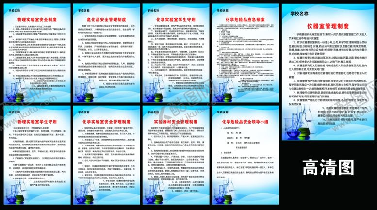 编号：74322010150855058786【酷图网】源文件下载-化学室实验制度