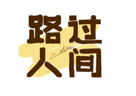 牛年祝福手写字