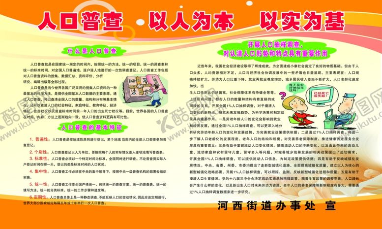 编号：25755505070645096252【酷图网】源文件下载-人口普查