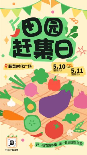 田园赶集日活动预告海报
