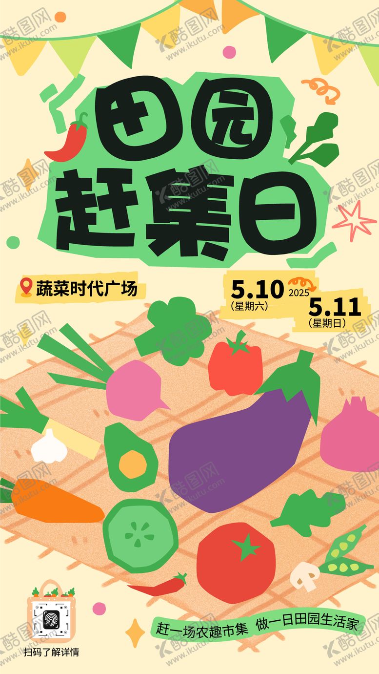 编号：25700508011151103766【酷图网】源文件下载-田园赶集日活动预告海报