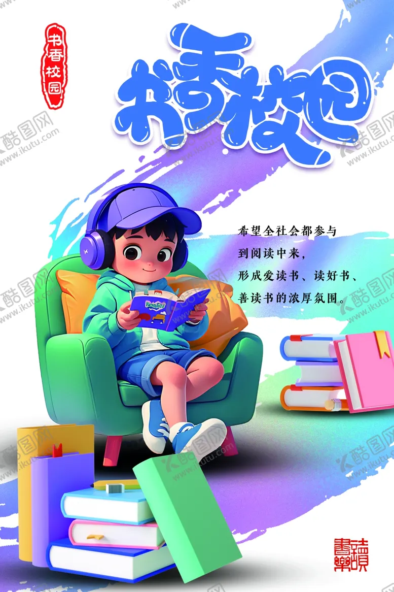 编号：32395501261750019854【酷图网】源文件下载-书香校园海报