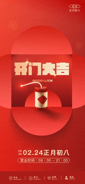 开门大吉海报