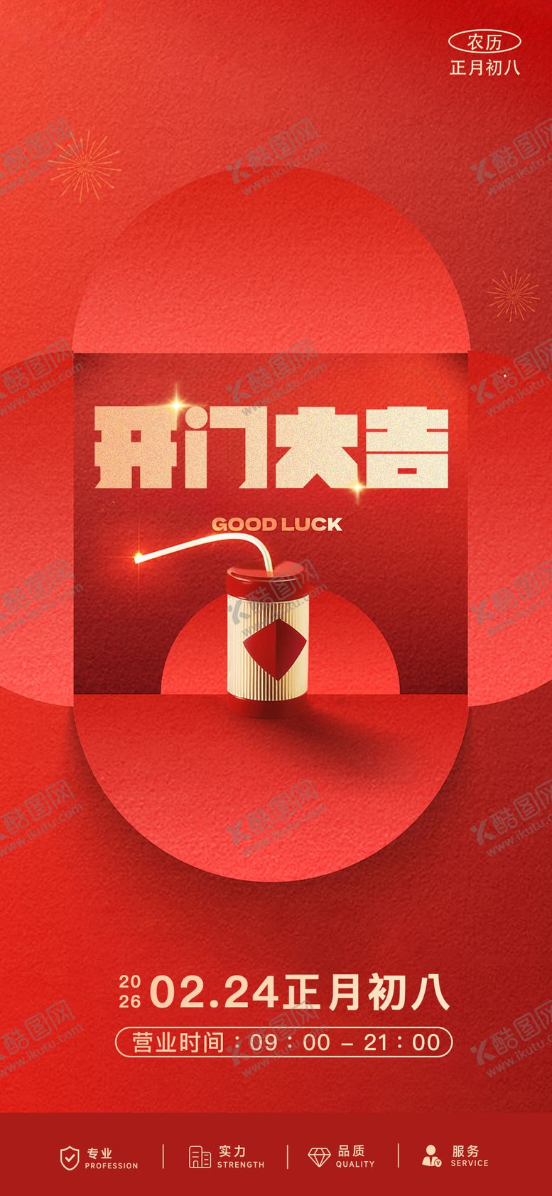 编号：37666802150218595032【酷图网】源文件下载-开门大吉海报