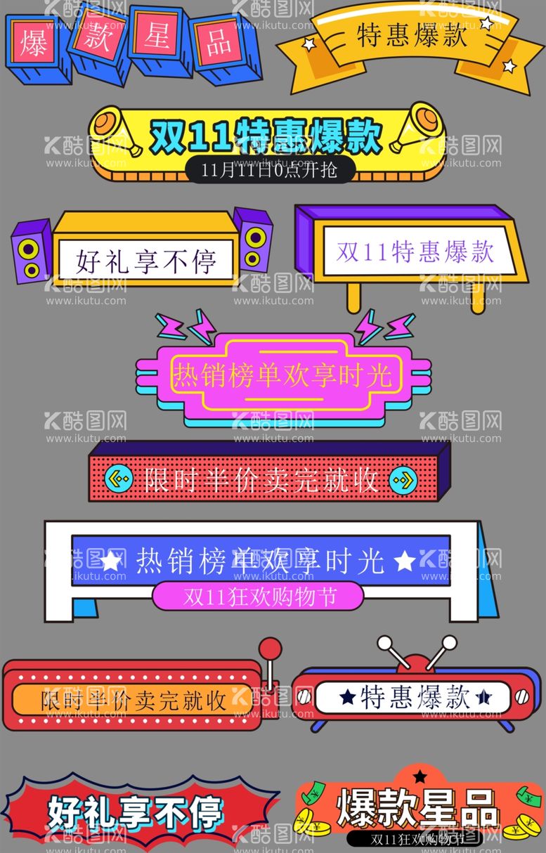 编号：52771912041211503412【酷图网】源文件下载-双11标签