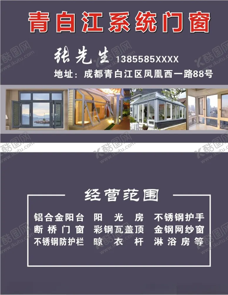 编号：45272406231559203395【酷图网】源文件下载-门窗名片