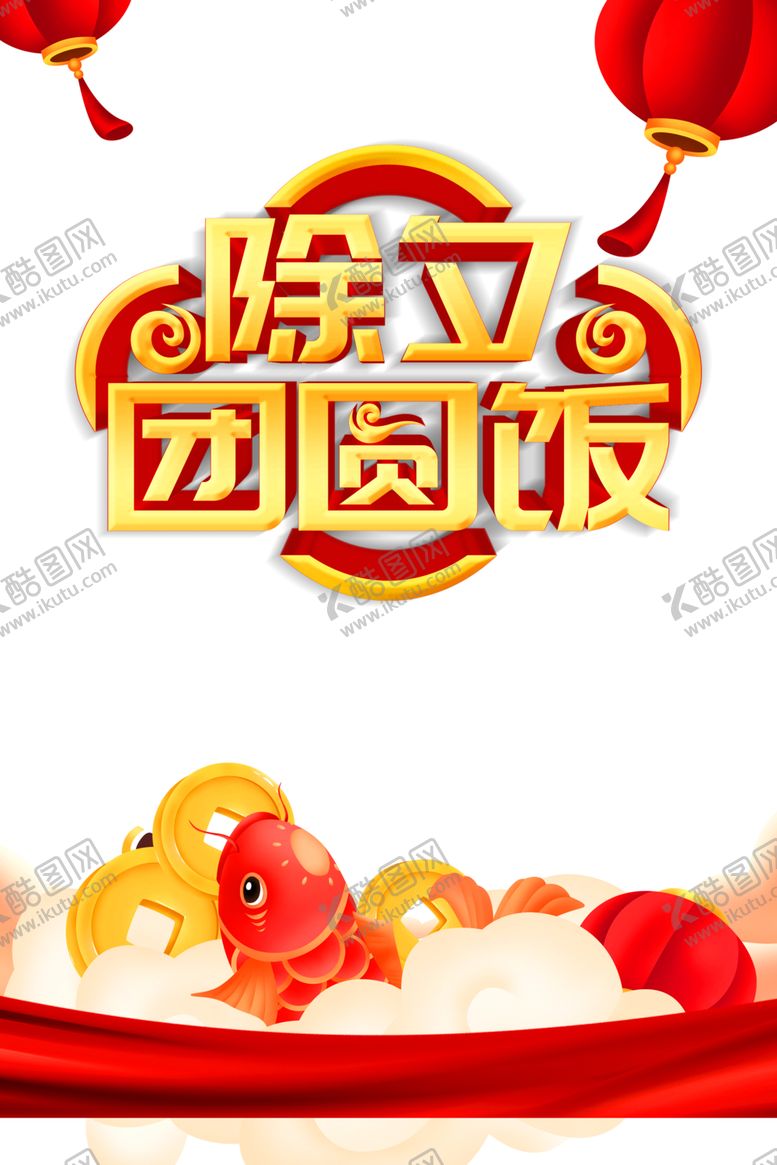 编号：83052110012127419667【酷图网】源文件下载-除夕团年饭