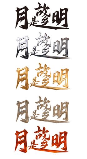 中秋节字体艺术字设计