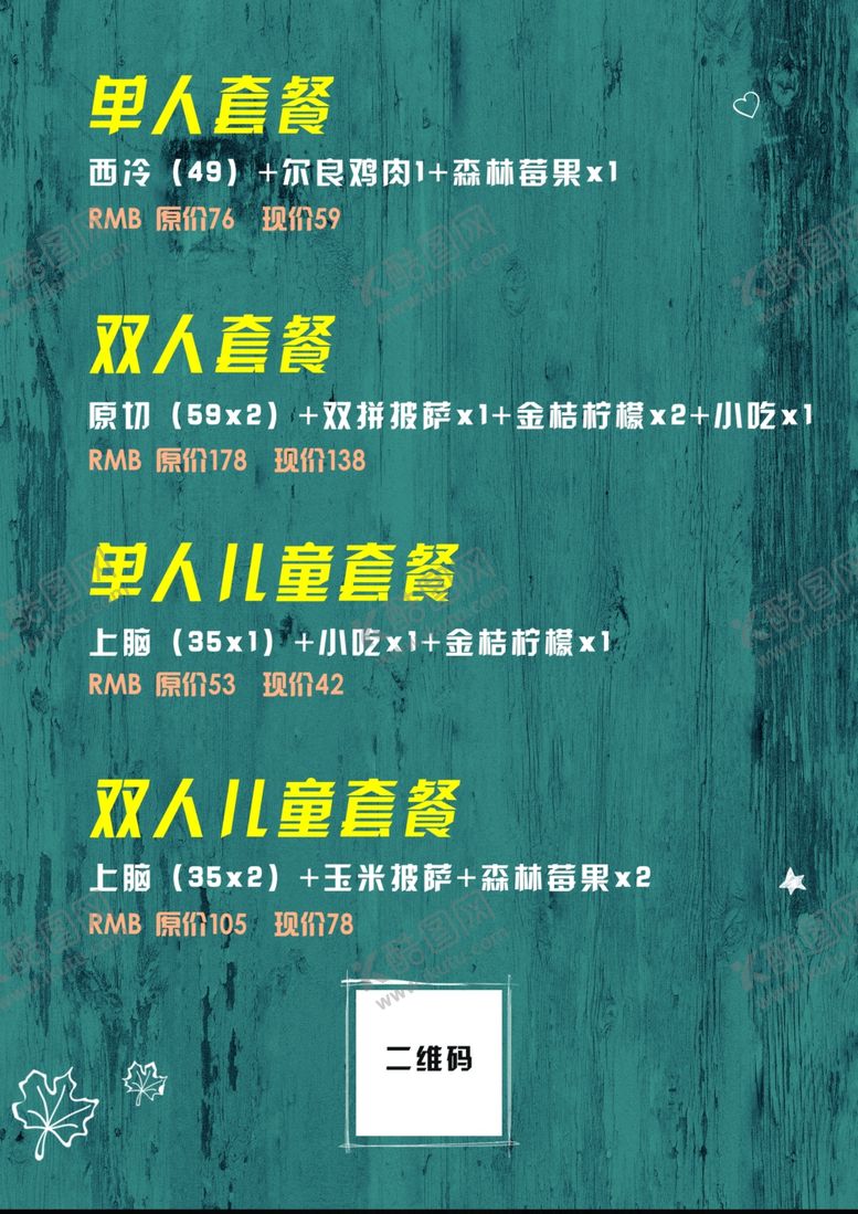 编号：17200803242034422726【酷图网】源文件下载-套餐菜单